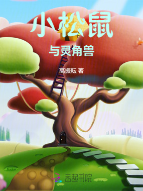 小松鼠与灵角兽在线阅读