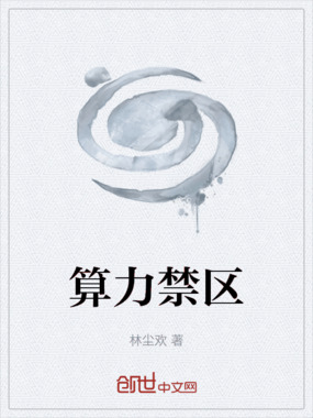 算力禁区在线阅读