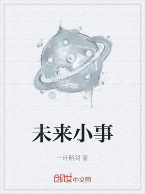 未来小事在线阅读