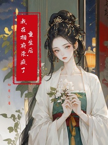 重生后,我在相府殺瘋了