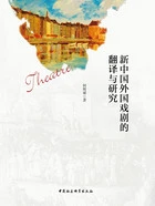 新中国外国戏剧的翻译与研究在线阅读