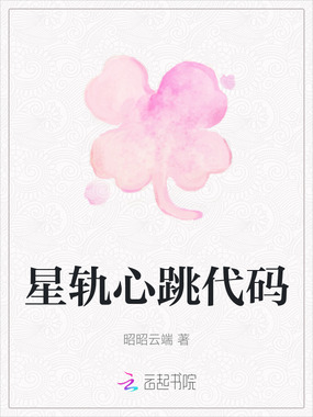 星轨心跳代码在线阅读