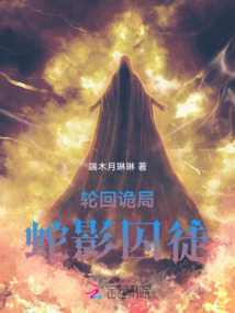 輪回詭局：蛇影囚徒