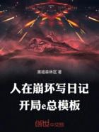 人在崩坏写日记,开局e总模板在线阅读
