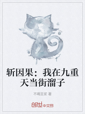 斩因果:我在九重天当街溜子在线阅读