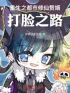 重生之都市修仙赘婿打脸之路在线阅读