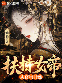 扶持女帝從官場開始