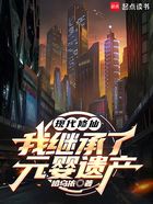 现代修仙:我继承了元婴遗产在线阅读