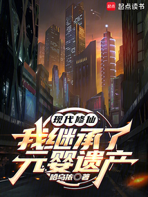 現(xiàn)代修仙：我繼承了元嬰遺產(chǎn)