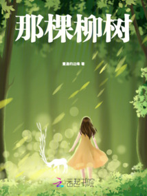 那棵柳樹