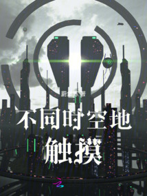 不同時空地觸摸