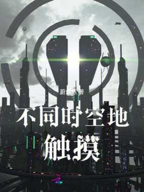 不同时空地触摸在线阅读