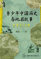 青少年中国历史与地名故事(套装共10册)在线阅读