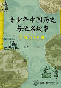 青少年中國歷史與地名故事（套裝共10冊）