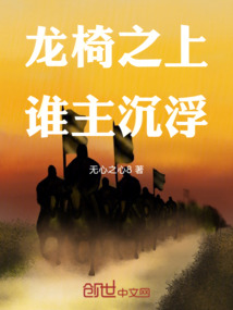 龍椅之上:誰主沉浮