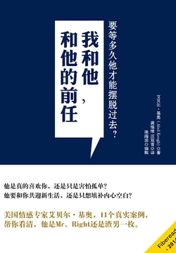 我和他，和他的前任 封面
