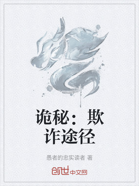 诡秘:欺诈途径在线阅读