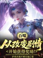 吞噬:从改变剧情开始获得奖励!在线阅读