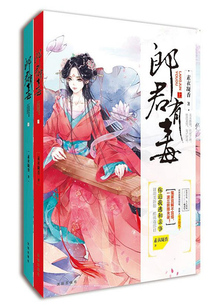 郎君有毒（全二册）