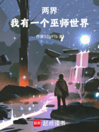 两界：我有一个巫师世界在线阅读