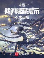 末世，我的隱藏提示不太正經(jīng)在線閱讀