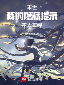 末世，我的隱藏提示不太正經