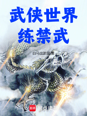 武侠世界练禁武在线阅读