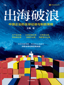 出海破浪：中國企業的全球征途與制勝策略