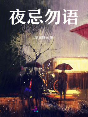 夜忌勿语在线阅读