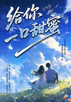 给你一口甜蜜在线阅读
