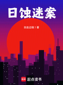 日蝕迷案