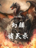 幻麟诸天录在线阅读