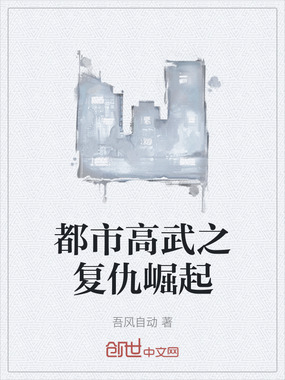 都市高武之复仇崛起在线阅读