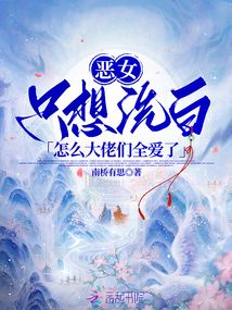惡女只想洗白，怎么大佬們全愛了