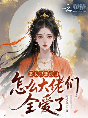 恶女只想洗白，怎么大佬们全爱了在线阅读