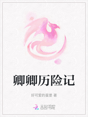 卿卿历险记在线阅读