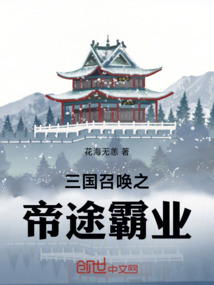 三国召唤之帝途霸业在线阅读