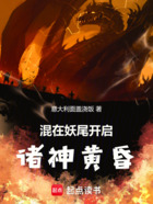 混在妖尾開啟諸神黃昏在線閱讀