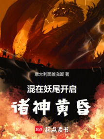 混在妖尾開啟諸神黃昏