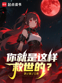 你就是這樣救世的?