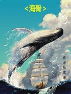 海骨在線閱讀