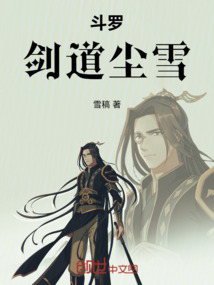 斗羅：劍道塵雪