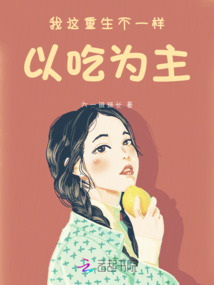 我這重生不一樣，以吃為主