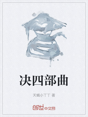 决四部曲在线阅读