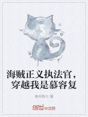 海贼正义执法官，穿越我是慕容复在线阅读