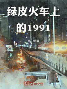 八零火車王