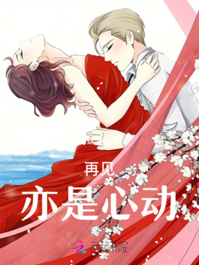 再见,亦是心动在线阅读