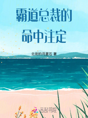 霸道总裁的命中注定在线阅读