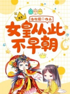 女皇从此不早朝在线阅读