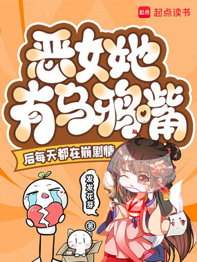 恶女她有乌鸦嘴后每天都在崩剧情在线阅读